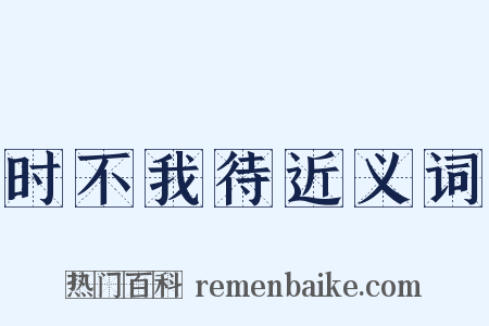 时不我待近义词是什么意思的图片